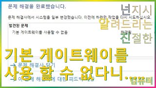 네트워크 문제해결에서 기본 게이트웨이를 사용할 수 없음???? - YouTube 네트워크 문제해결에서 기본 게이트웨이를 사용할 수 없음???? - Youtube