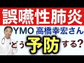 高橋幸宏さん誤嚥性肺炎なぜ?予防法は?・有名人がん解説シリーズ