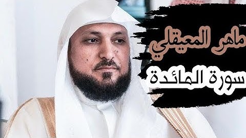 ماهر المعيقلي ( سورة المائدة صفحة 112 من الجزء 6)