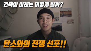 건축은 탄소와의 전쟁을 선포하였다 ( feat. 목조건축 / CLT ) - 현찬앜트