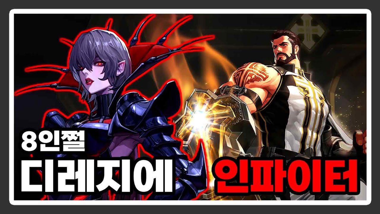 인파이터 - 디레지에 : 종막 레이드 8인쩔 [7주차]