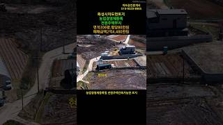 #860 화성시마도면해문리토지 전원주택부지 농업경영체등록토지#shorts #화성농촌체류형쉼터 #마도농촌체류형쉼터 #화성토지투자#마도토지투자