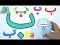 Learn BA Letters Of The Arabic Alphabet With Selection Scene For Children And Kids Abata 