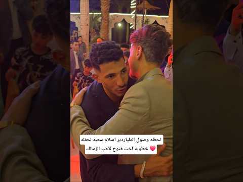 لحظه وصول الملياردير اسلام سعيد لحفله خطوبه اخت فتوح لاعب الزمالك