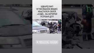 Эдвард Бил устроил ДТП со смертельными исходом