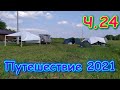 Летняя поездка 2021г. Ч.24.  Делаем лагерь комфортным. Глобальная стирка. (07.21г.) Семья Бровченко.