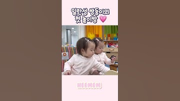 둘이라서 귀여움도 두배🩷🩷