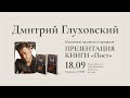 Дмитрий Глуховский в Московском доме книги