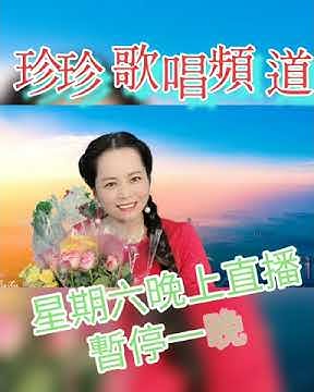 珍珍歌唱频道 Youtube 珍珍歌唱频道 Youtube