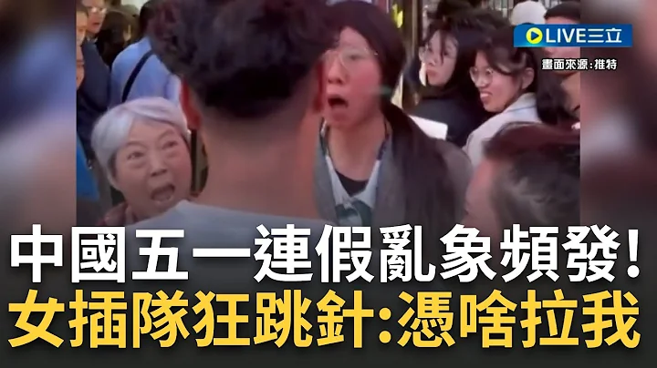 五一連假讓中國人的"狼性"露出來了? 中國疫後首個五一連假亂象多 女子插隊還瘋狂跳針"憑什麼拉我"! 中國遊客為搶遊園車大打出手...｜【焦點大現場】20230502｜三立新聞台 - 天天要聞