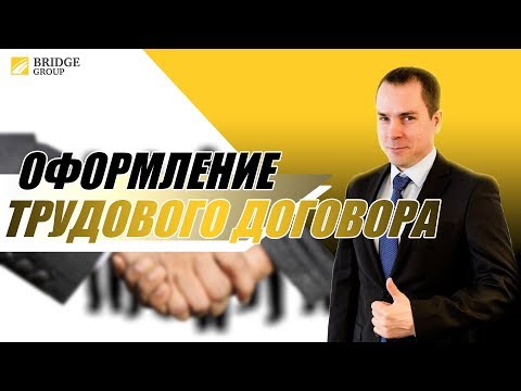 Оформление трудового договора