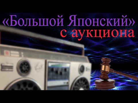 Распаковка посылки с аукциона