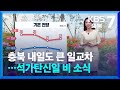 [날씨] 충북 내일도 큰 일교차…석가탄신일 비 소식 / KBS  2024.05.13.