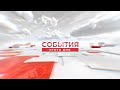 21.03.2022 &quot;События. Итоги дня&quot; - информационная лента 20.00