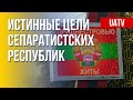 Осетия, Донбасс, Приднестровье. Зачем Кремлю псевдореспублики. Марафон FreeДОМ