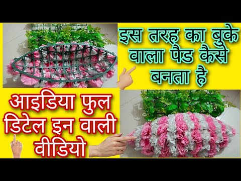 how to making इस तरह का बुके वाला पैड कैसे बनाया जाता है | idea full #फ्लावर_डेकोरेशन_बुके_बेड_2022