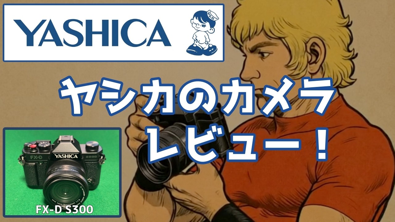 ヤシカのカメラ FX-D S300 レビュー！ - YouTube