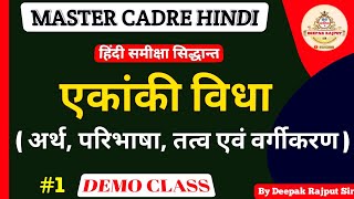 एकांकी का अर्थ, परिभाषा, तत्व एवं वर्गीकरण | समीक्षा सिद्धांत | MASTER CADRE HINDI | DEMO CLASS