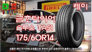 [레이타이어] 타이어플러스 1756014 금호타이어 솔루스 TA51 175/60R14