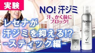 レセナ ドライシールド パウダースティック 実験