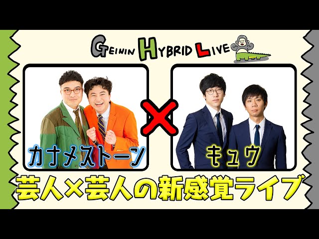 一夜限りのキセキのお笑いライブ「GEININ HYBRID LIVE」for カナメ 一夜限りのキセキのお笑いライブ「GEININ HYBRID LIVE」for カナメ