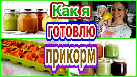 КАК Я ГОТОВЛЮ ПРИКОРМ / ДОМАШНЕЕ ДЕТСКОЕ ПИТАНИЕ / ХРАНЕНИЕ / СУПЕР-ПРОСТО!