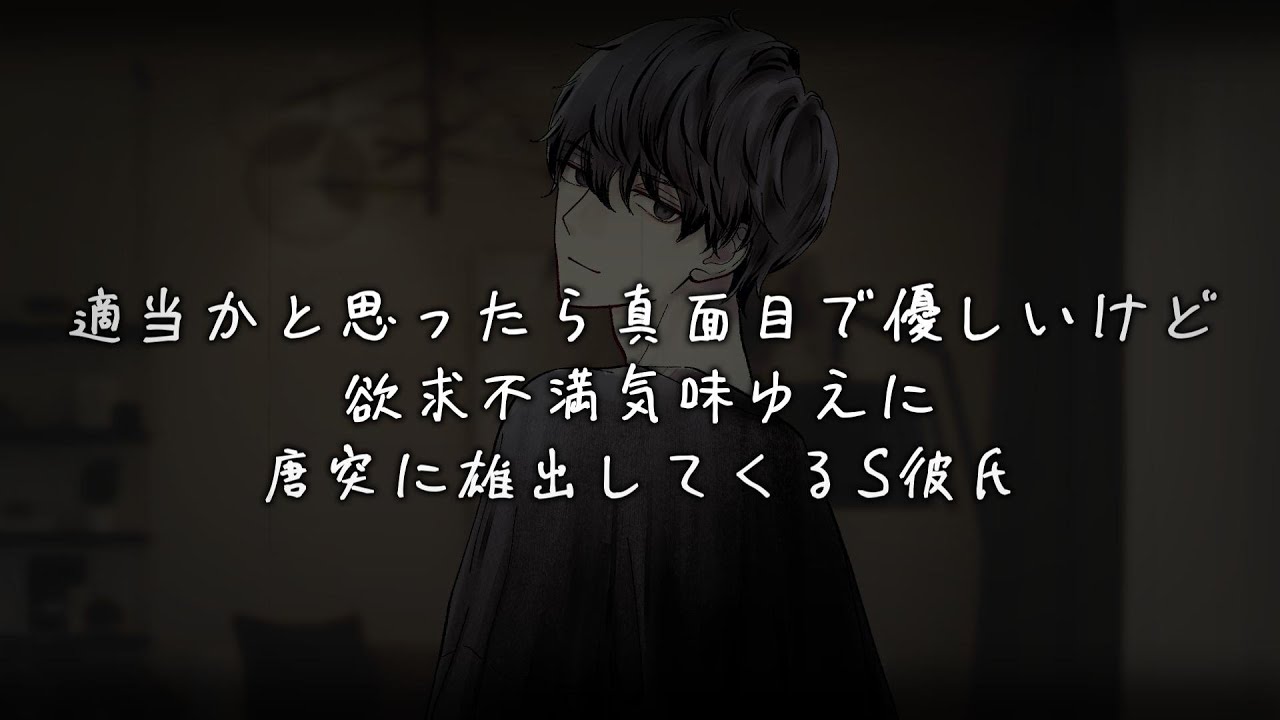 適当かと思ったら真面目で優しいけど欲求不満気味ゆえに唐突に雄出してくるS彼氏