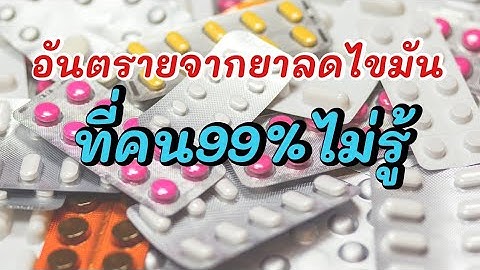 Lipitor10 mg สำหร บผ ม ไขม นในเล อดเท าไร