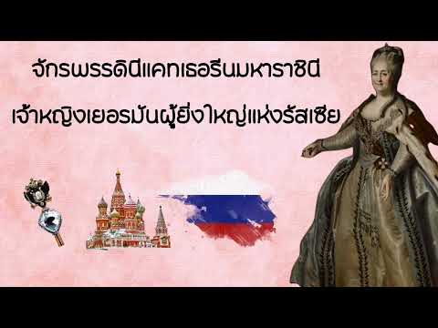 Catherine the Great แคทเธอรีนมหาราชินีแห่งรัสเซีย | เจ้าหญิงเยอรมันผู้ยิ่งใหญ่แห่งรัสเซีย