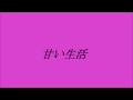 八神純子 甘い生活 ~cover