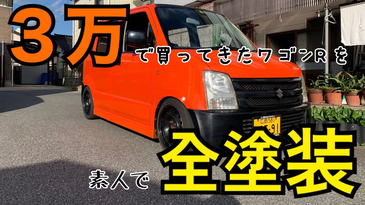 素人が車全塗装diy 結果は Youtube