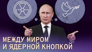 Между миром и ядерной кнопкой. Что в голове у Путина