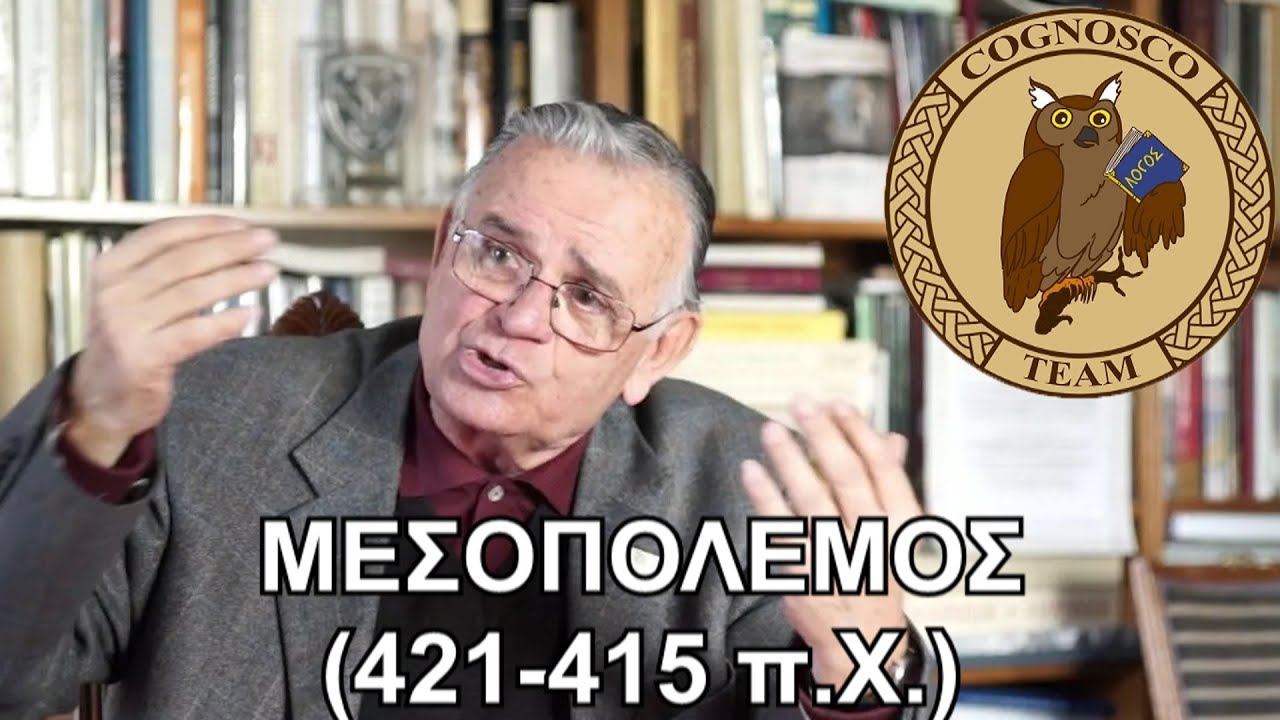 Η Νικίειος Ειρήνη και ο Μεσοπόλεμος (421-415 π.Χ.) - Σαράντος Καργάκος