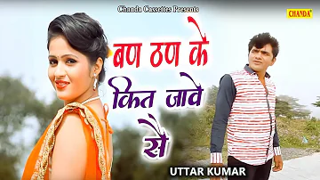 बण ठण के कित जावे सै | Uttar Kumar Dhakad Chhora, Kavita Joshi, Ruchika Jangid | New Haryanvi Song