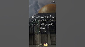 الآية ١٨٨ من سورة البقرة بصوت هشام مجدي