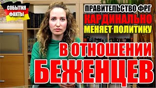 Кардинальные изменения в политике правительства ФРГ в отношении беженцев / Германия Сегодня