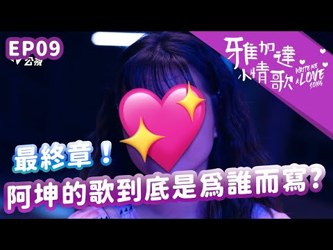 最終章！這首小情歌到底是為誰而唱？｜雅加達小情歌 EP10精華