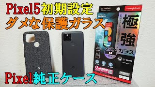 Pixel5初期設定 データーが簡単に移行！ 買ってはいけない保護ガラス