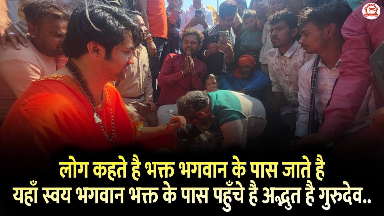 लोग कहते है भक्त भगवान के पास जाते है यहाँ स्वय भगवान भक्त के पास पहुँचे है अद्भुत है गुरुदेव..