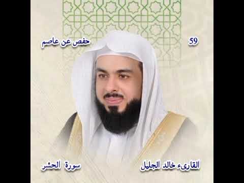 سورة الحشر القارىء الشيخ خالد الجليل برواية حفص عن عاصم