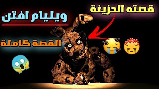 قصة ويليام افتن كاملة ( سبرنق تراب) 😱 |FNAF security breach