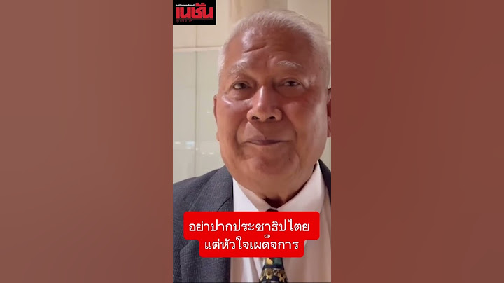 "หัวหน้าพรรคครูไทยฯ" ซัด "ก้าวไกล" อย่าปากประชาธิปไตย แต่หัวใจเผด็จการ #เนชั่นสุดสัปดาห์
