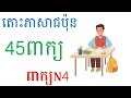 រៀនភាសាជប៉ុន { តោះរៀនកំរិតដំបូងពាក្យN4 } Japanese Words for JLPT N4 - រៀនពាក្យN4#setahivlogs