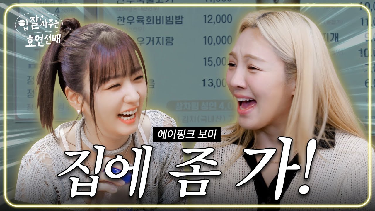[EN] 소녀시대가 너무 좋아 집에 안 가는 에이핑크 보미 / 밥사효 EP.02 보미 편