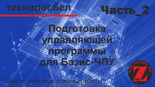 Подготовка управляющей программы Базис-ЧПУ 10.0