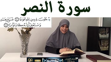 سور ة النصر تصحيح القراءة مع أحكام التجويد