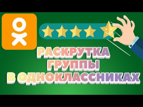 Как раскрутить группу в Одноклассниках | Самостоятельное продвижение ОК!