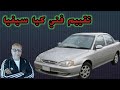 تقييم فني شامل كيا سيفيا تقييم فني شامل كيا سيفيا