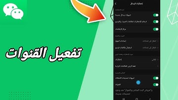 كيفية طريقة  تفعيل وتشغيل القنوات على تطبيق ويشات WeChat
