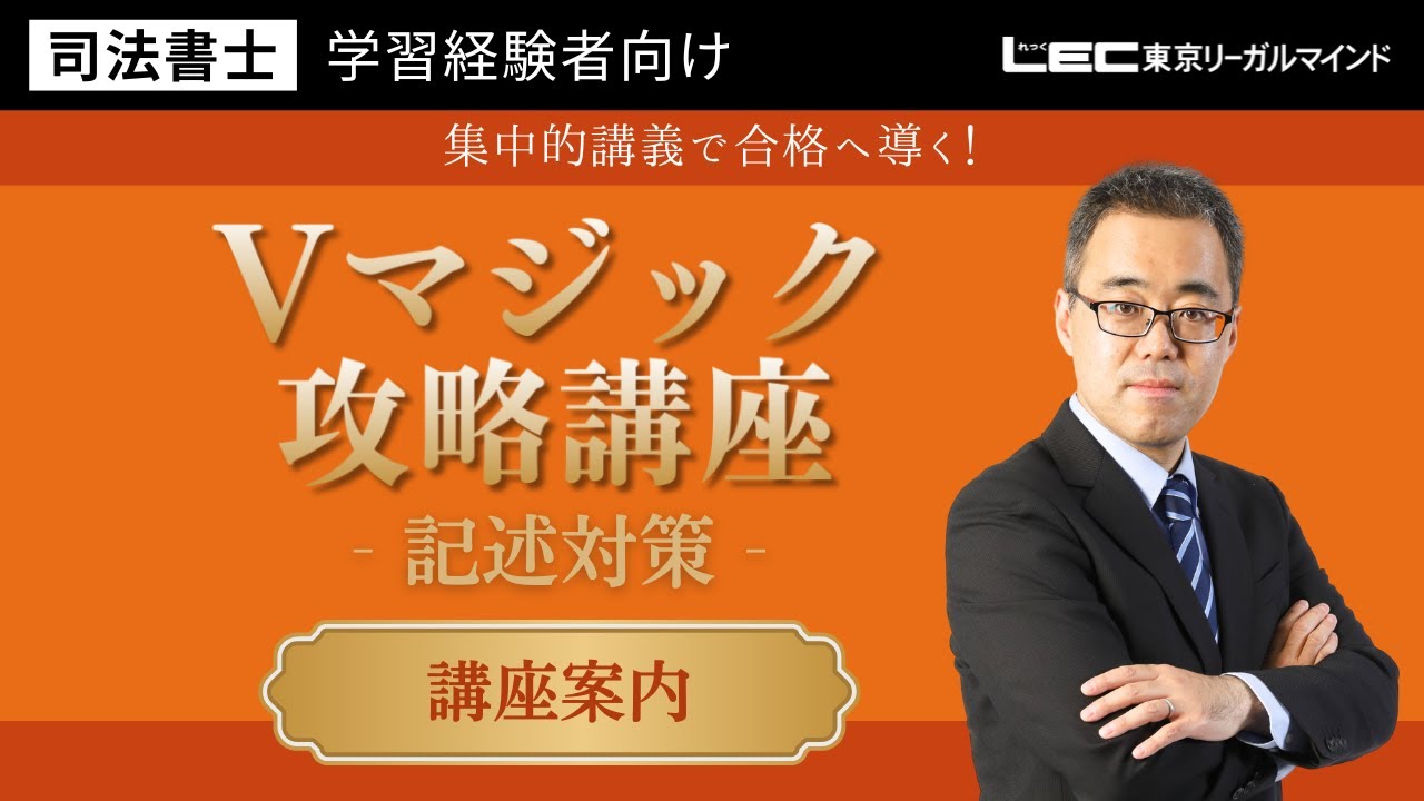 2025　Vマジック攻略講座　会社法　商登法　LEC　司法書士 LEC司法書士】Vマジック攻略講座＜記述対策＞ 講座案内 - YouTube